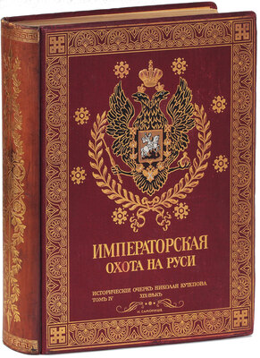 Кутепов Н.И. [Царская охота на Руси]. Исторический очерк Николая Кутепова. [В 4 т.]. Т. 4: Императорская охота на Руси. Конец XVIII и XIX век. СПб.: Экспедиция заготовления гос. бумаг, 1911.